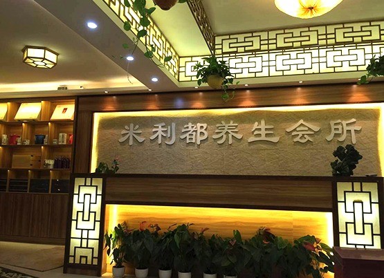 米利都养生纤体